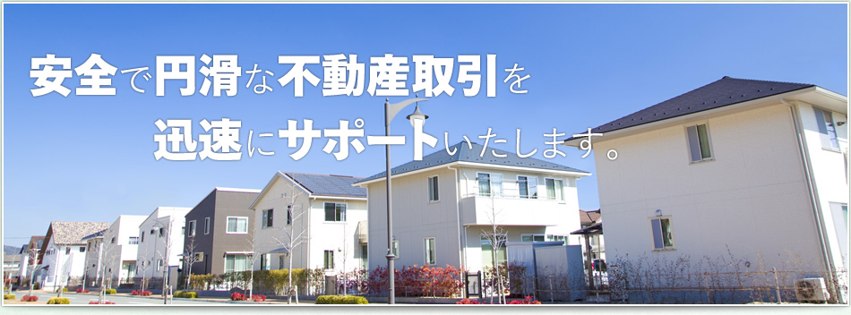 安全で円滑な不動産取引を迅速にサポートいたします。