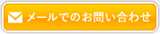 メールでのお問い合わせ