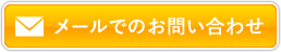 メールでのお問い合わせ