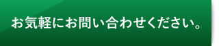 お気軽にお問い合わせください。