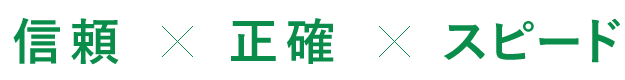信頼×正確×スピード