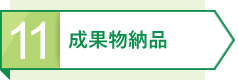 11 成果物納品