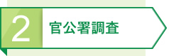 2 官公署調査