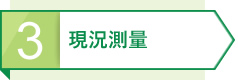 3 現況測量