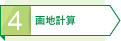 4 画地計算