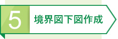 5 境界図下図作成