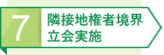 7 隣接地権者境界立会実施