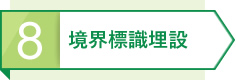8 境界標識埋設